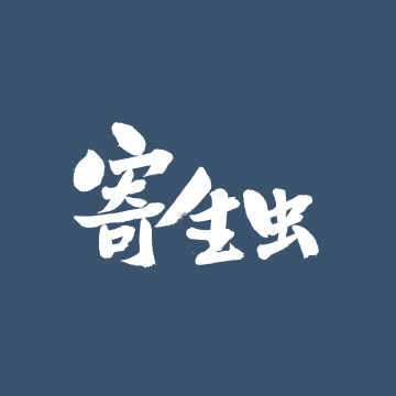 寄生虫手写汉字书法字体字形中国风