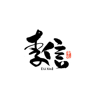 联合手写汉字书法字体字形中国风
