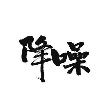 降噪手写汉字书法字体字形中国风