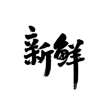 新鲜手写汉字书法字体字形中国风