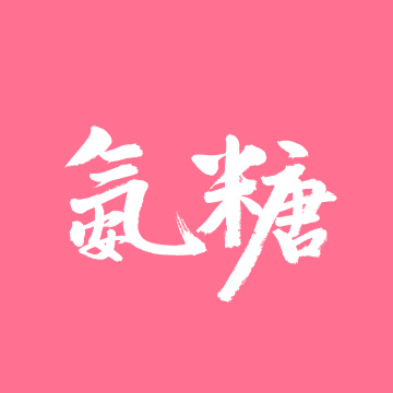 氨糖手写汉字书法字体字形中国风