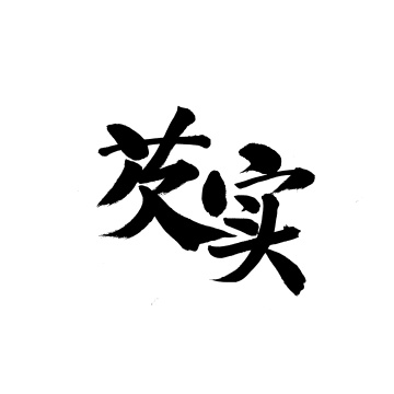 芡实手写汉字书法字体字形中国风