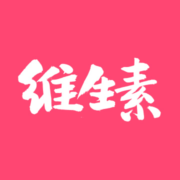 维生素手写汉字书法字体字形中国风