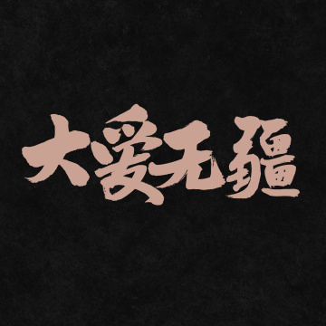 大爱无疆手写汉字书法字体字形中国风