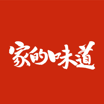 家的味道手写汉字书法字体字形中国风