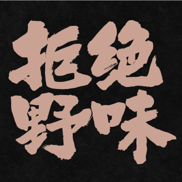 拒绝野味手写汉字书法字体字形中国风