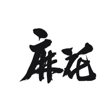 麻花手写汉字书法字体字形中国风