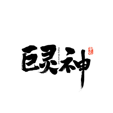 巨灵神手写汉字书法字体字形中国风