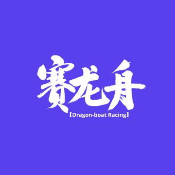 赛龙舟手写汉字书法字体字形中国风