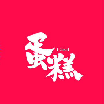 蛋糕手写汉字书法字体字形中国风