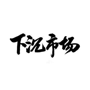 下沉市场汉字书法字体字形中国风