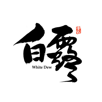 二十四节气白露汉字书法字体字形中国风