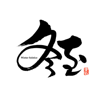 二十四节气冬至汉字书法字体字形中国风