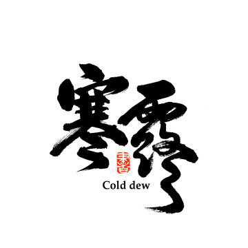 二十四节气寒露汉字书法字体字形中国风