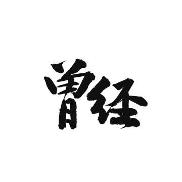 营销汉字书法字体字形中国风