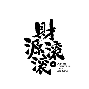 财源滚滚汉字书法字体字形中国风