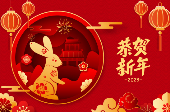 兔年新春佳节