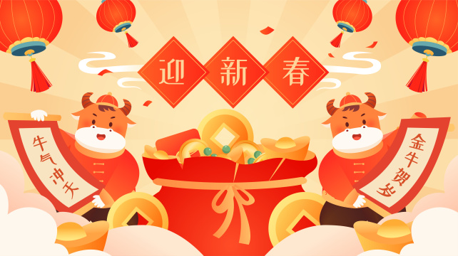 牛年迎新春插画