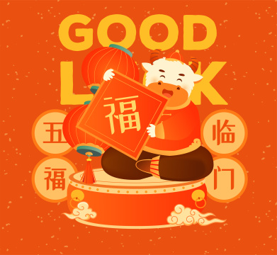 牛年五福临门插画