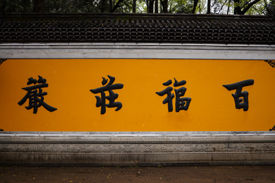中国杭州永福寺