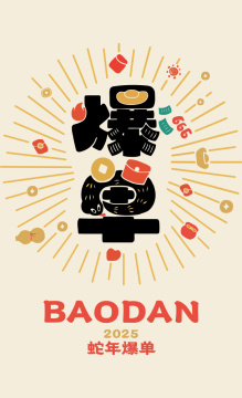 爆单 - 2025蛇年创意字体矢量插画