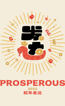 发达 - 2025蛇年创意字体矢量插画