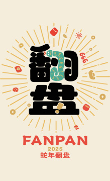 翻盘 - 2025蛇年创意字体矢量插画