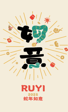 如意 - 2025蛇年创意字体矢量插画