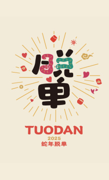 脱单 - 2025蛇年创意字体矢量插画