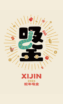 吸金 - 2025蛇年创意字体矢量插画