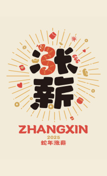 涨薪 - 2025蛇年创意字体矢量插画
