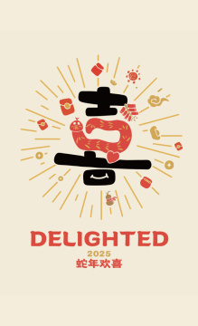 喜 - 2025蛇年创意字体矢量插画
