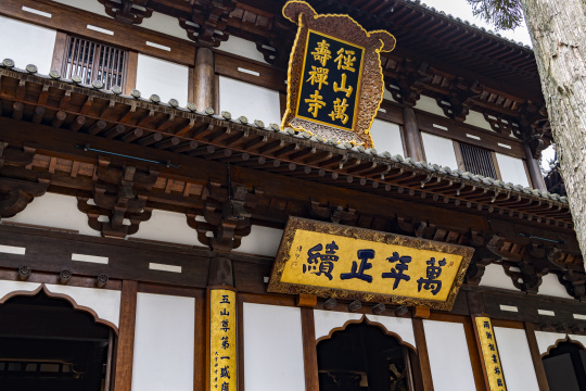 杭州径山寺 径山万寿禅寺 天下径山