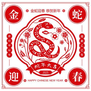 2025蛇年春节十二生肖巳蛇剪纸风格矢量插画海报