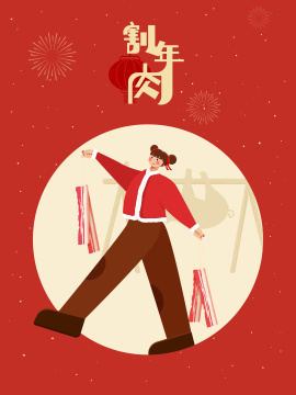 腊月二十六割年肉