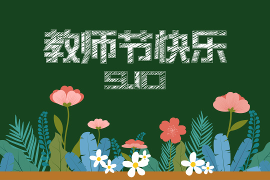 教师节背景