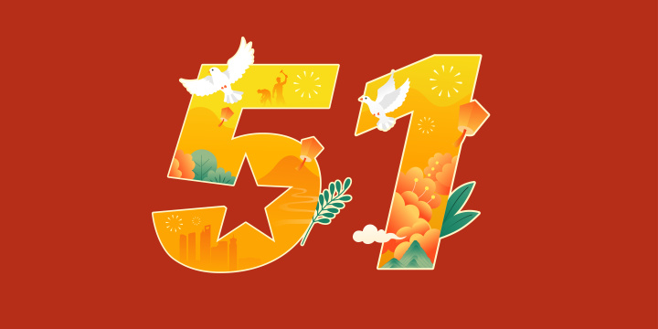 五一劳动节数字51扁平风格插画设计