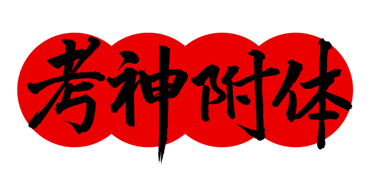 手书手写汉字书法字体 考神附体