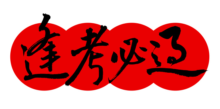 手书手写汉字书法字体 逢考必过