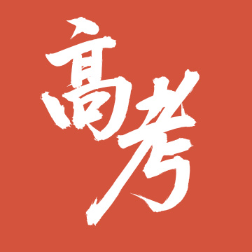 手书手写汉字书法字体 高考