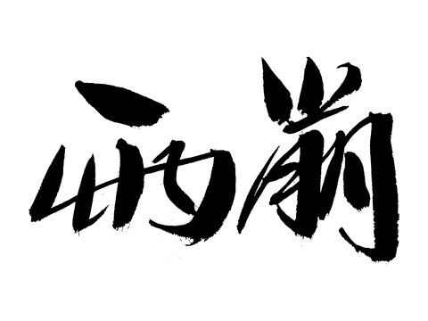 雨崩手写毛笔书法字体