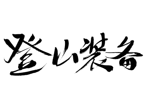 登山装备手写毛笔书法字体