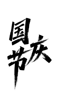 国庆节书法