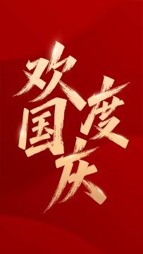 国庆节毛笔字