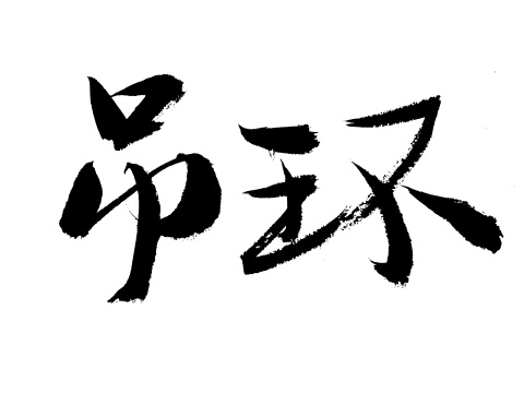 吊环手写书法字体