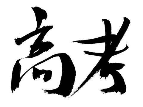 高考毛笔书法字体