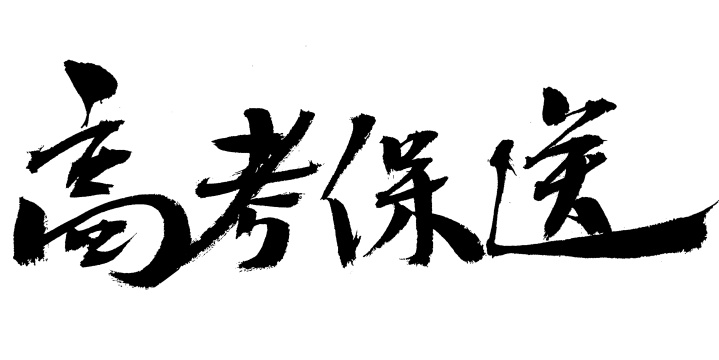 高考报送毛笔书法字体