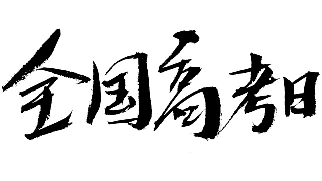 全国高考日毛笔书法字体