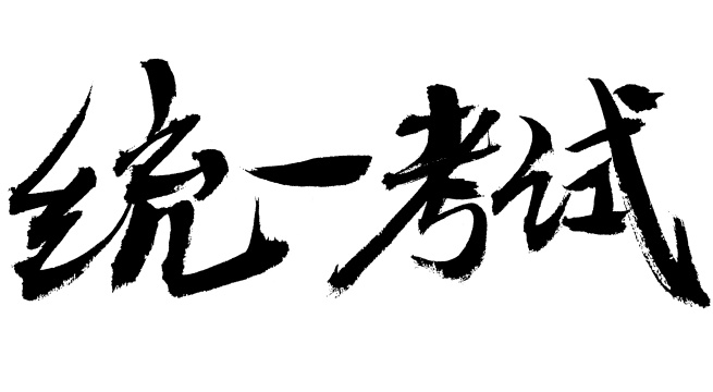 统一考试毛笔书法字体