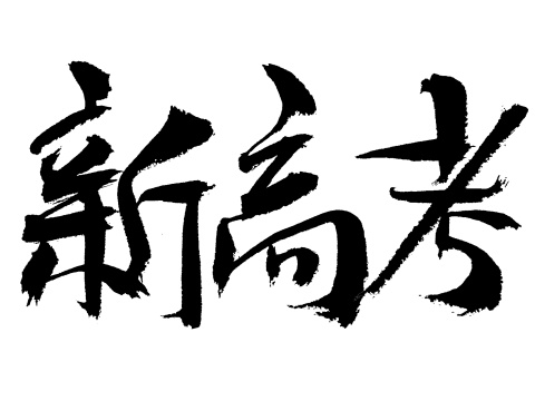 新高考毛笔书法字体